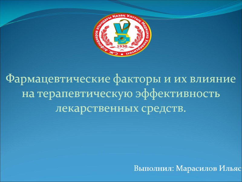 Фармацевтические факторы и их влияние на терапевтическую эффективность лекарственных средств.    